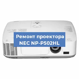 Замена системной платы на проекторе NEC NP-P502HL в Белгороде